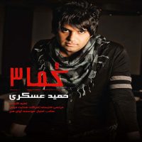 دانلود آلبوم حمید عسکری به نام کما ۳