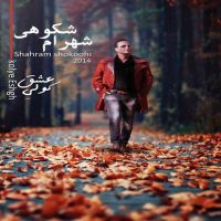 دانلود آلبوم شهرام شکوهی به نام کولی عشق