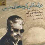 دانلود آلبوم جدید مهدی پاکدل به نام در انعکاس کوچه های خیس