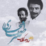 دانلود آلبوم علیرضا افتخاری به نام خانه ی دوست کجاست