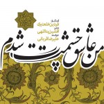 دانلود آلبوم جدید علیرضا قربانی به نام من عاشق چشمت شدم