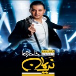 آلبوم خاطره ها از نریمان