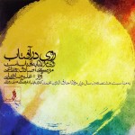 دانلود آلبوم جدید علیرضا قربانی به نام روی در آفتاب ۲