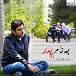 دانلود آهنگ جدید علی ضیا به نام به نام پدر