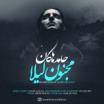 دانلود آهنگ جدید حامد هاکان به نام مجنون لیلا