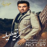 دانلود آلبوم جدید ایمان سیاهپوشان به نام گریه تعطیله