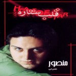 دانلود آلبوم منصور نصرتی به نام قلب ستاره