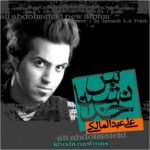 دانلود آلبوم علی عبدالمالکی به نام خدانشناس