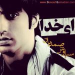دانلود آهنگ سیاوش صمدیان به نام ای خدا