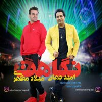 نگاهت از امید جهان و میلاد مظهری