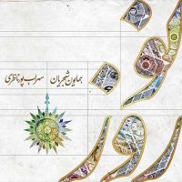 نوروز خوانی از همایون شجریان و سهراب پورناظری