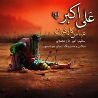 دانلود آهنگ جدید عباس کارگران به نام علی اکبر