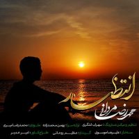 دانلود آهنگ جدید محمدرضا مردانی به نام انتظار