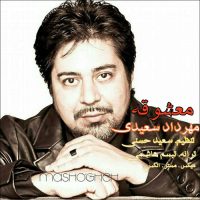 دانلود آهنگ جدید مهرداد سعیدی به نام معشوقه