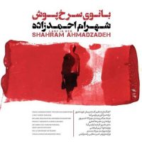 دانلود آهنگ جدید شهرام احمدزاده به نام بانوی سرخ پوش