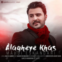 دانلود آهنگ جدید مهدی اسکندری به نام علاقه ی خاص