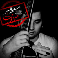 دانلود آهنگ جدید مسعود مالمیر به نام حس خوب