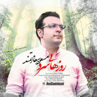 دانلود آهنگ جدید مسعود سعادتمند با نام روزهای سرد