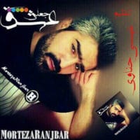 دانلود آهنگ جدید مرتضی رنجبر عشق جعلی
