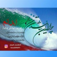 دانلود آهنگ جدید شریف توکلی به نام ایرانم