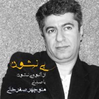 بی نشون از منوچهر صفرخانی