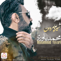 شیرعلی مردون از محمد یاوری