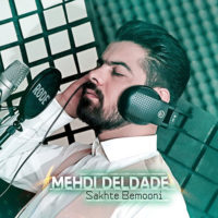 سخته بمونی از مهدی دلداده
