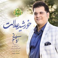 خورشید عدالت از ایمان باقی