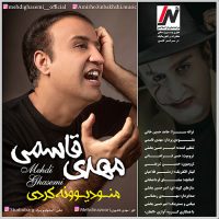 منو دیوونه کردی از مهدی قاسمی