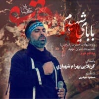 دانلود آهنگ بهرام شهبازی بابای شهیدم