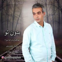 دانلود آهنگ حسین صادقی بدون تو