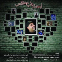 دانلود دکلمه محمد شبان لبخند قاب عکس