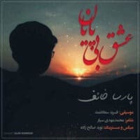 دانلود آهنگ پارسا خائف عشق بی پایان