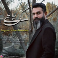 دانلود آهنگ کیوان علی محمدی کی ایاهی