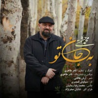 دانلود آهنگ محمد حشمتی به جان تو