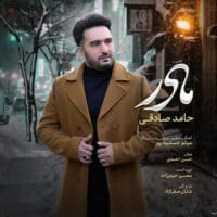 دانلود آهنگ حامد صادقی مادر