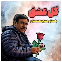 دانلود آهنگ حسین مهندسیان گل عشق