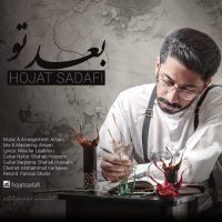 دانلود آهنگ حجت صدفی بعد تو