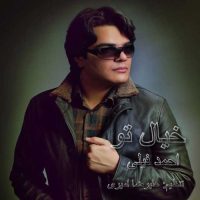 دانلود آهنگ احمد فیلی خیال تو
