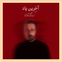 دانلود آهنگ آرمان گرشاسبی آخرین یاد