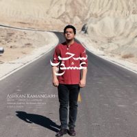 دانلود آهنگ اشکان کمانگری سخن عشق