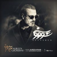 دانلود آهنگ علیرضا قربانی سو‌ و شون