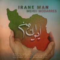 دانلود آهنگ مدرس ایران من