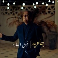 دانلود آهنگ جاوید فوق العاده