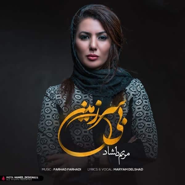 download 1 1 - معروف&zwnj;ترین ترانه&zwnj;های مریم دلشاد برای معین، داریوش و دیگران | مصاحبه اختصاصی