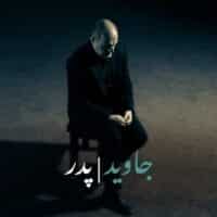 دانلود آهنگ جاوید پدر