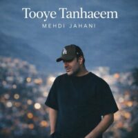 دانلود آهنگ مهدی جهانی توی تنهاییم
