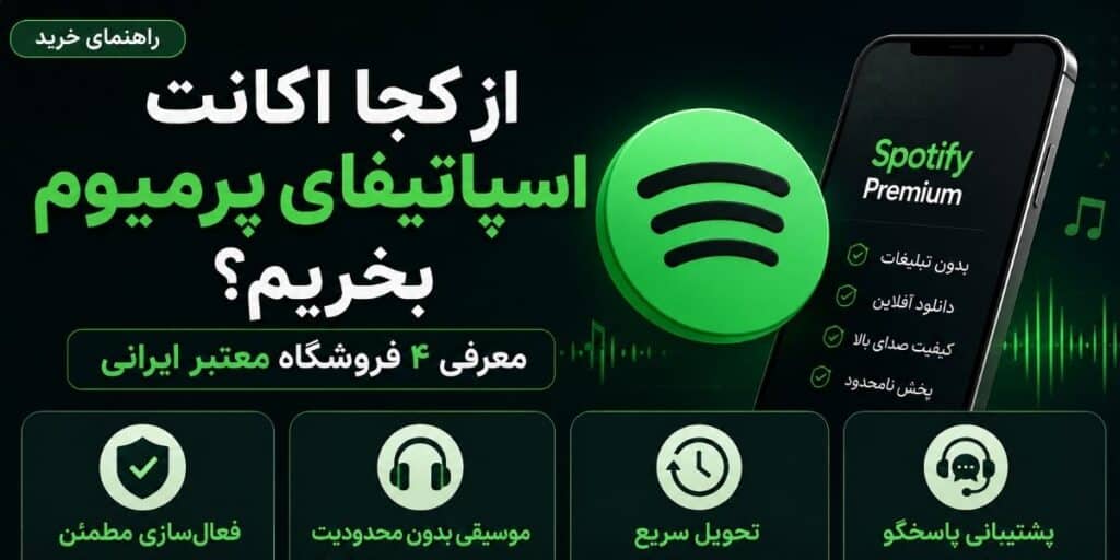 از کجا اکانت اسپاتیفای پرمیوم بخریم؟ معرفی ۴ فروشگاه معتبر ایرانی از کجا اکانت اسپاتیفای پرمیوم بخریم معرفی ۴ فروشگاه معتبر ایرانی 1024x512 - از کجا اکانت اسپاتیفای پرمیوم بخریم؟ معرفی ۴ فروشگاه معتبر ایرانی