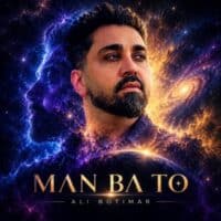 دانلود آهنگ علی بوتیمار من با تو